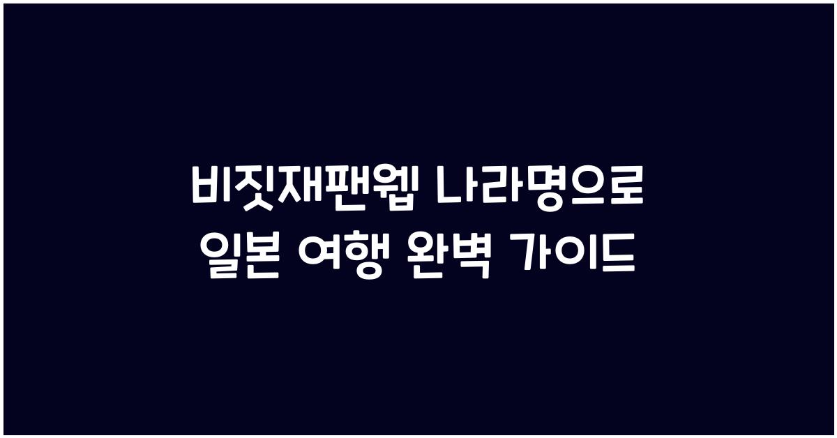 비짓재팬웹 나라명