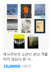 한강 작가 책 추천 top 5(2024 노벨 문학상)