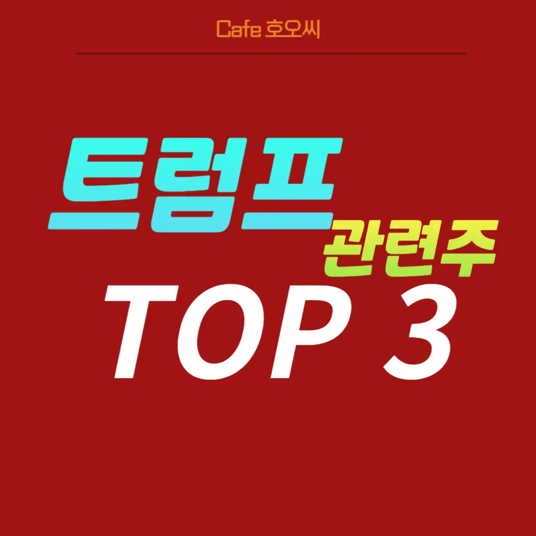 트럼프-관련주-TOP3-총정리