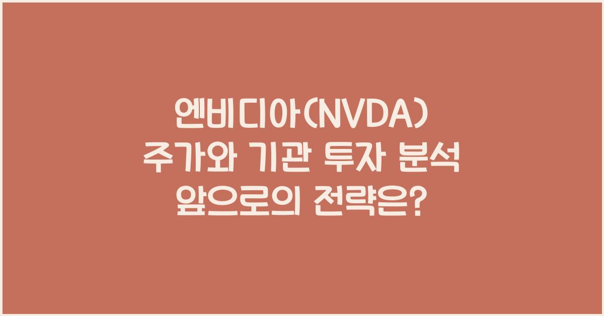 엔비디아(NVDA) 주가와 기관 투자