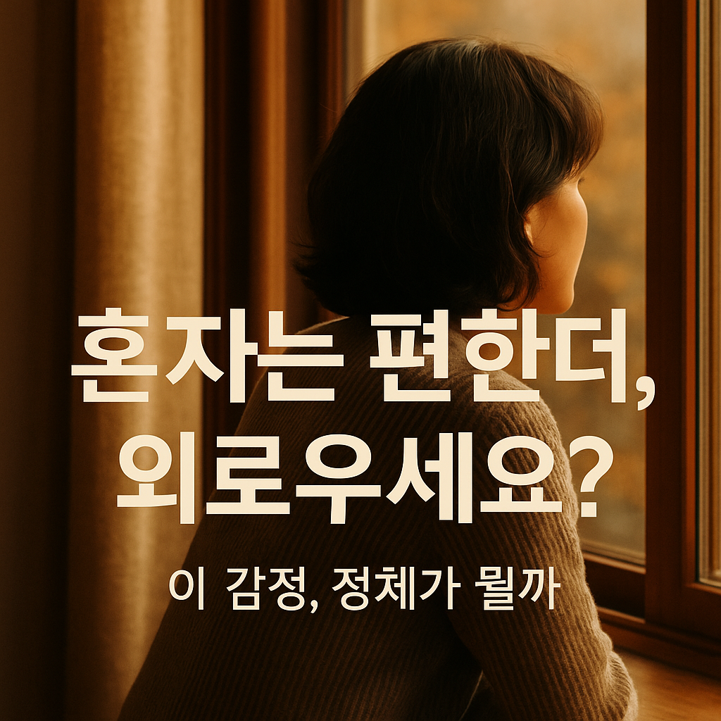 [사이버 보부상 지식+] 혼자가 편하지만 가끔 외로울 때, 자취생의 '외로움' 건강하게 다루는 법 (고독 vs 외로움, 극복 팁 총정리)