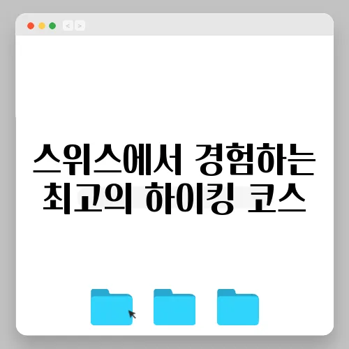 스위스에서 경험하는 최고의 하이킹 코스