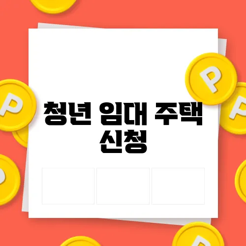 청년 임대 주택 신청