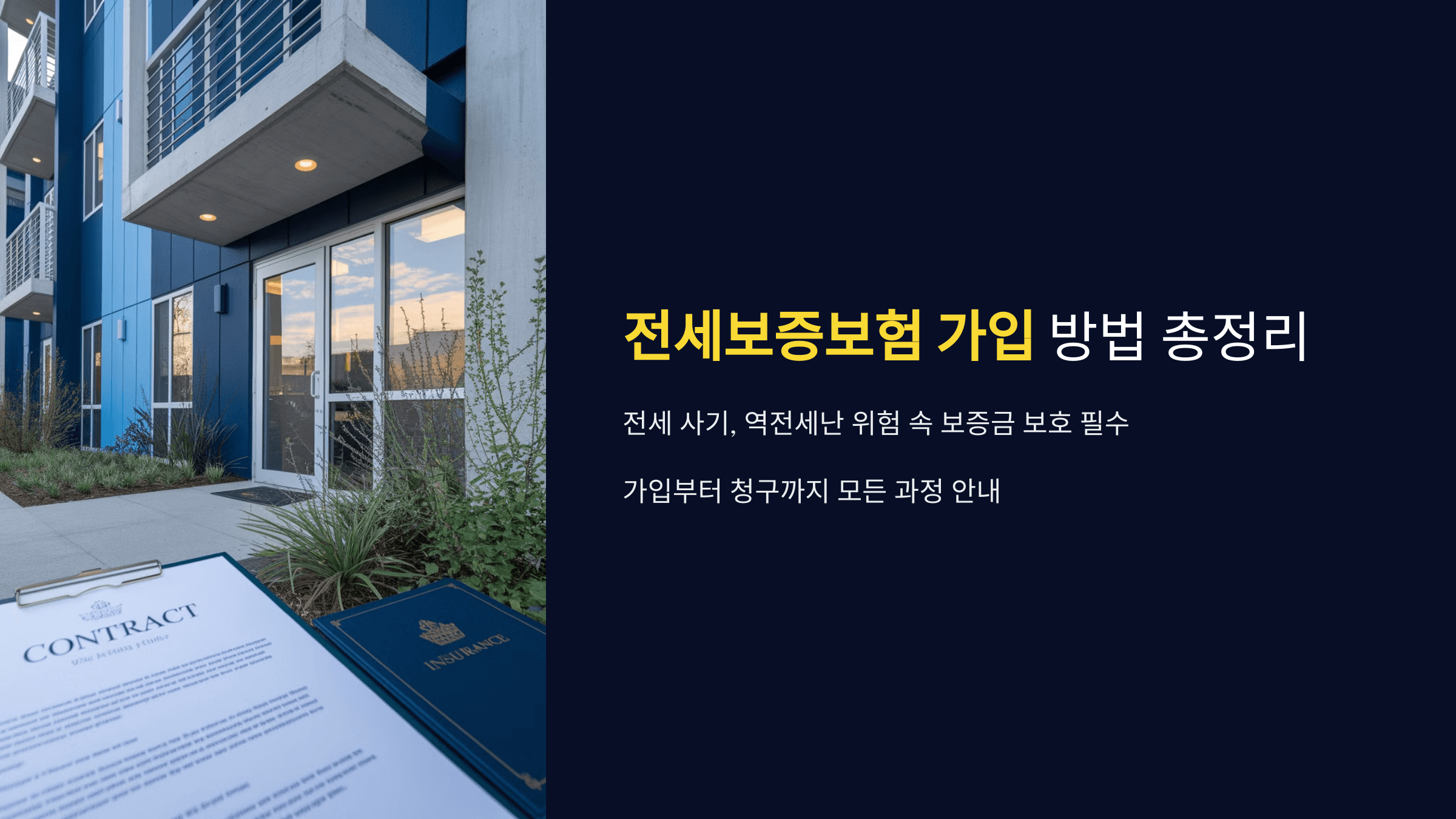전세보증보험 가입 조건부터 절차, 반환 청구 방법까지 총정리