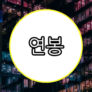 연봉