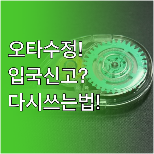 중국 입국신고서 오타 수정과 다시 쓰..