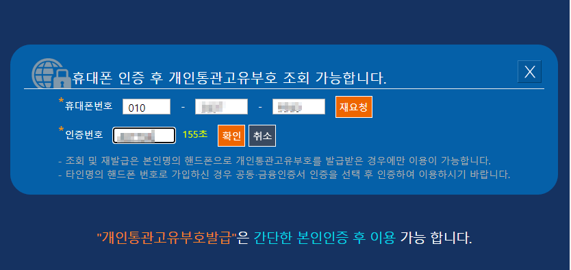 개인통관고유부호-휴대폰인증