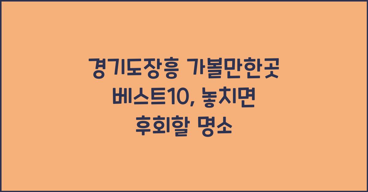 경기도장흥 가볼만한곳 베스트10