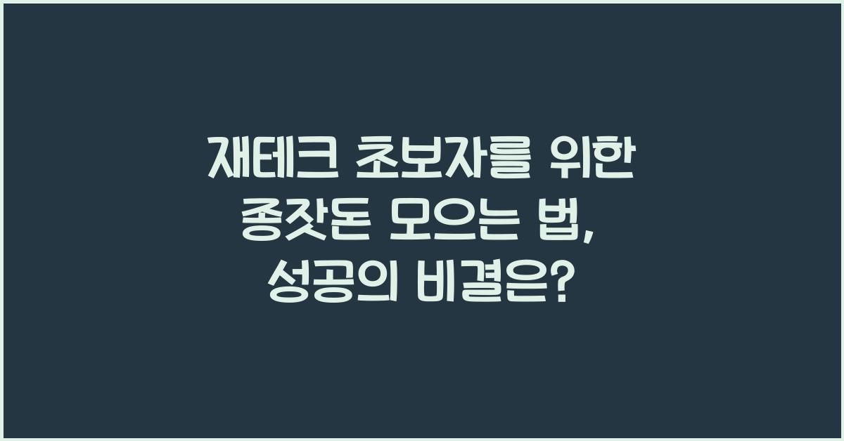 재테크 초보자를 위한 종잣돈 모으는 법