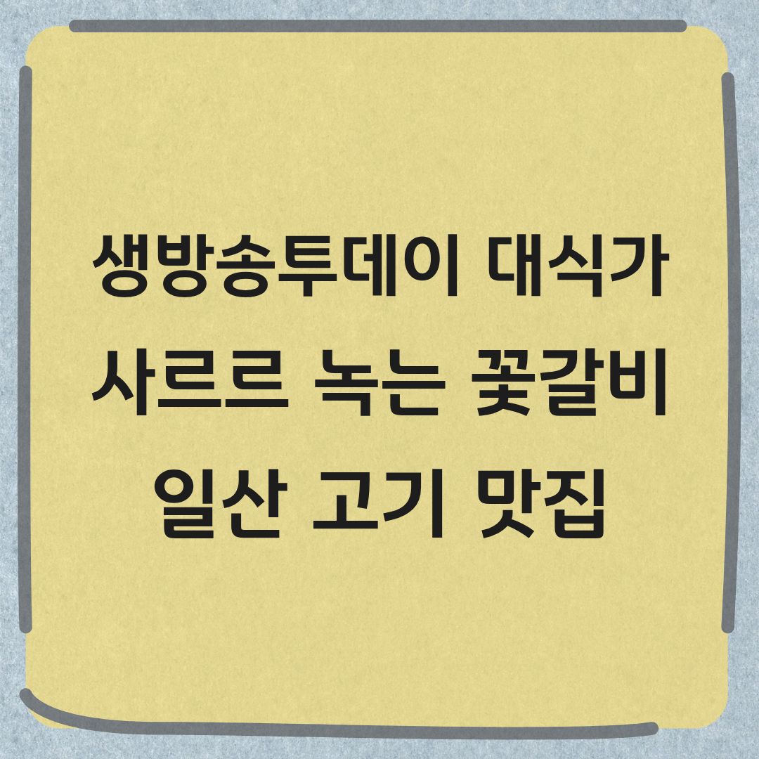 생방송투데이 대식가 일산 꽃갈비 우대갈비 맛집