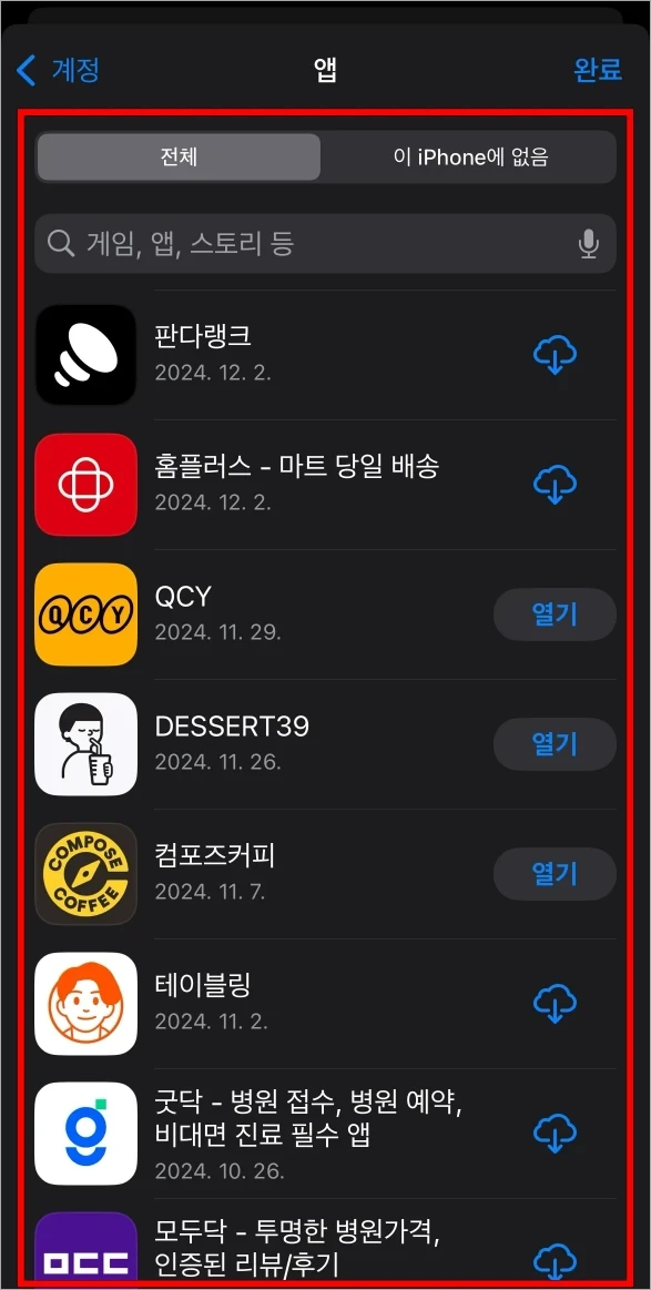 아이폰 앱스토어 다운로드 기록 삭제 방법4