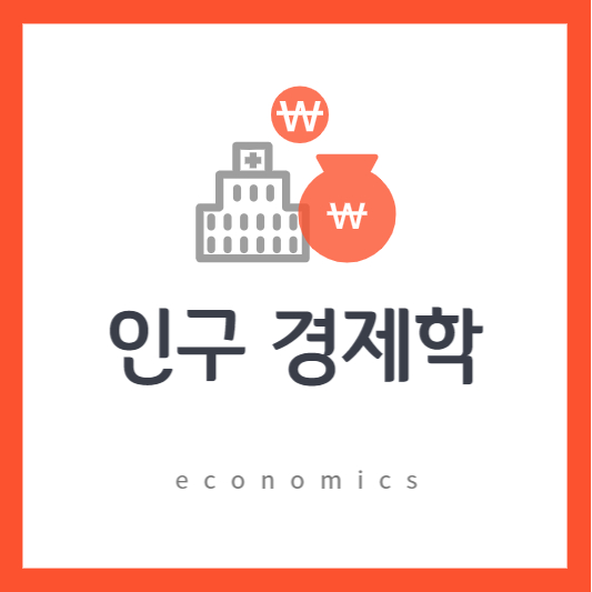 인구 경제학: 인구 변동과 경제적 영향에 대한 연구와 예측
