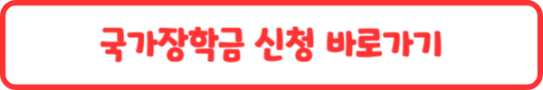 국가장학금 신청