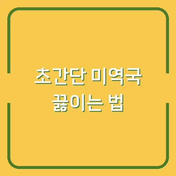 초간단 미역국 끓이는 법