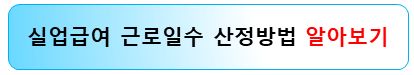 실업급여-근로일수-산정방법-알아보기