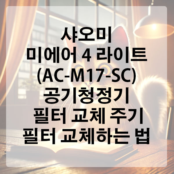 샤오미 미에어 4 라이트 (AC-M17-SC) 공기청정기 필터 교체 주기 및 필터 교체하는 법