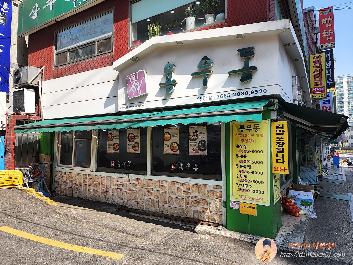 용우동 염창점