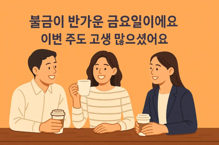 기본-금요일-인사말-남녀-3명