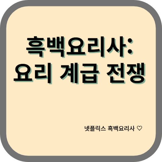 흑백요리사:계급전쟁