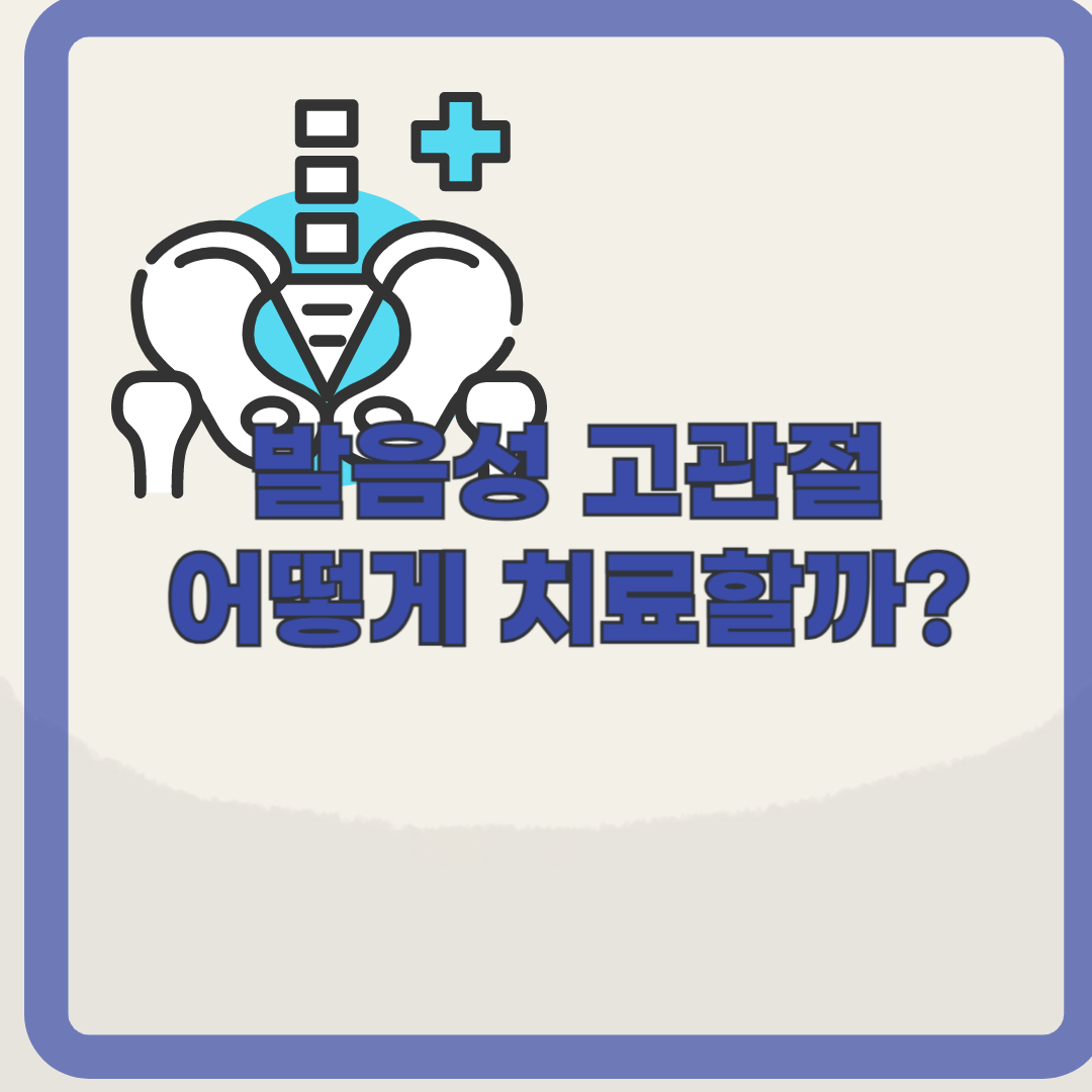 발음성 고관절, 허벅지 바깥쪽과 사타구니 소리의 원인과 치료 알아보기