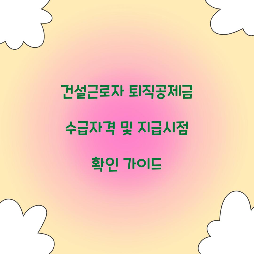 건설근로자 퇴직공제금