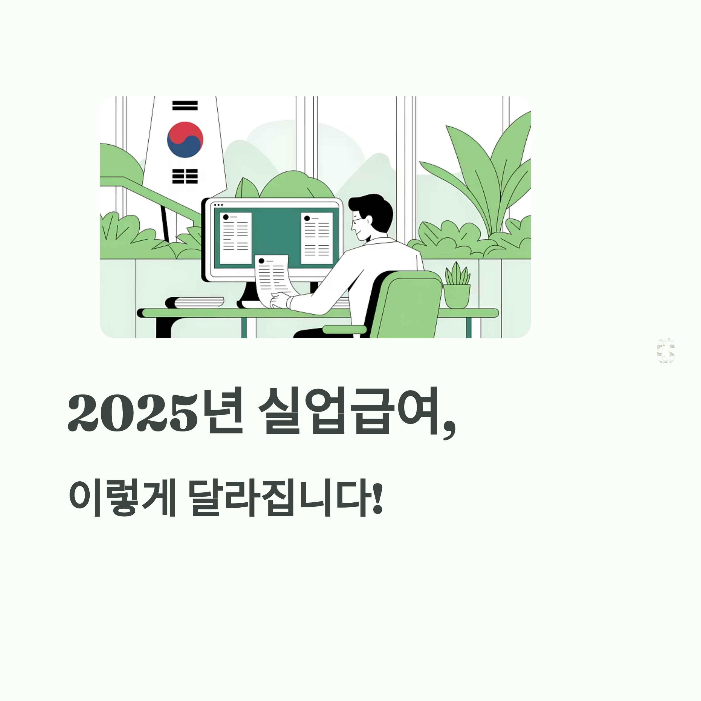 2025년 실업급여 자격, 변경된 조건 정리
