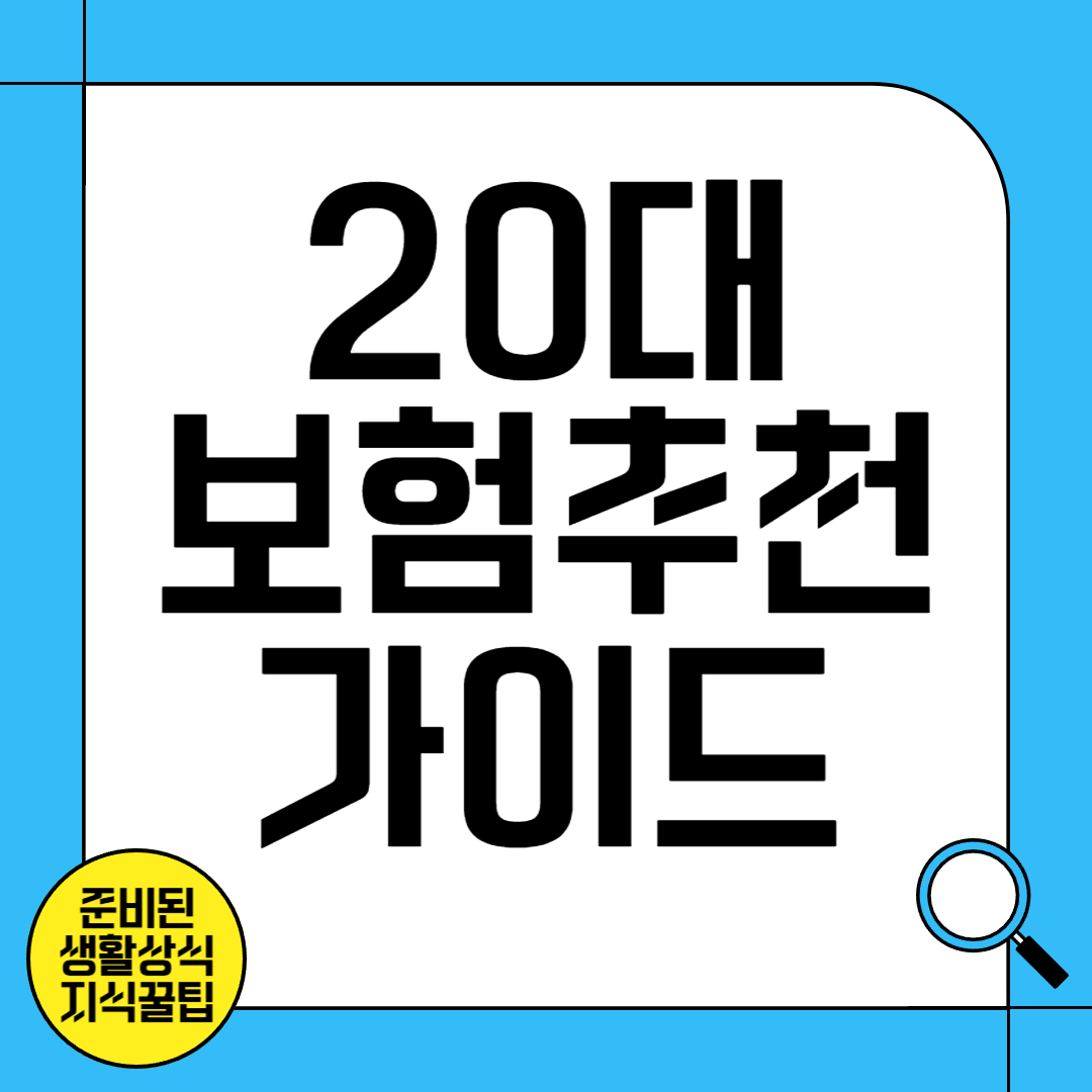 20대 보험 추천 및 가이드