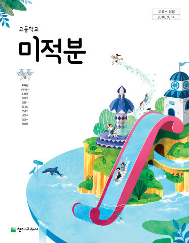 천재교육 미적분 교과서 pdf