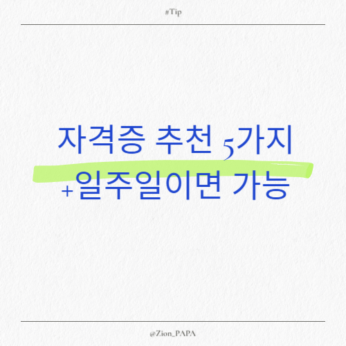 자격증 추천5가지