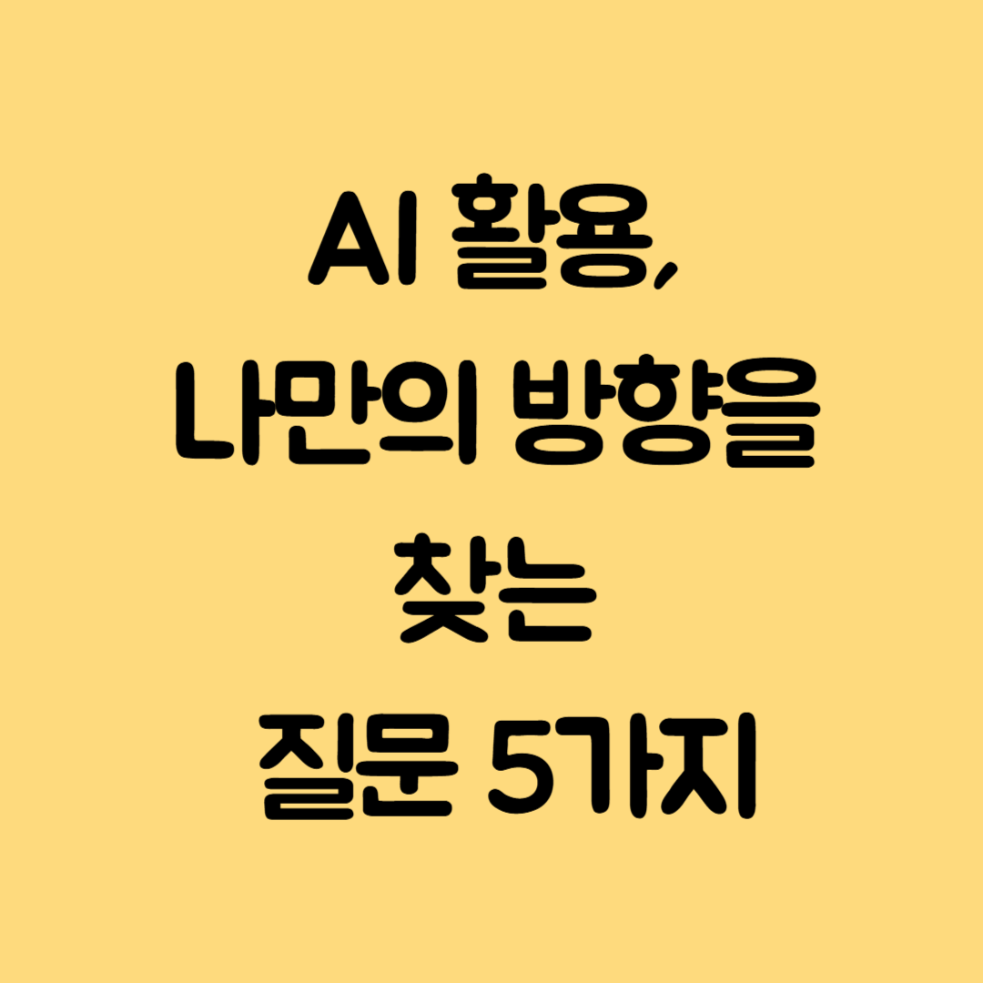 AI 활용, 나만의 방향을 찾는 질문 5가지
