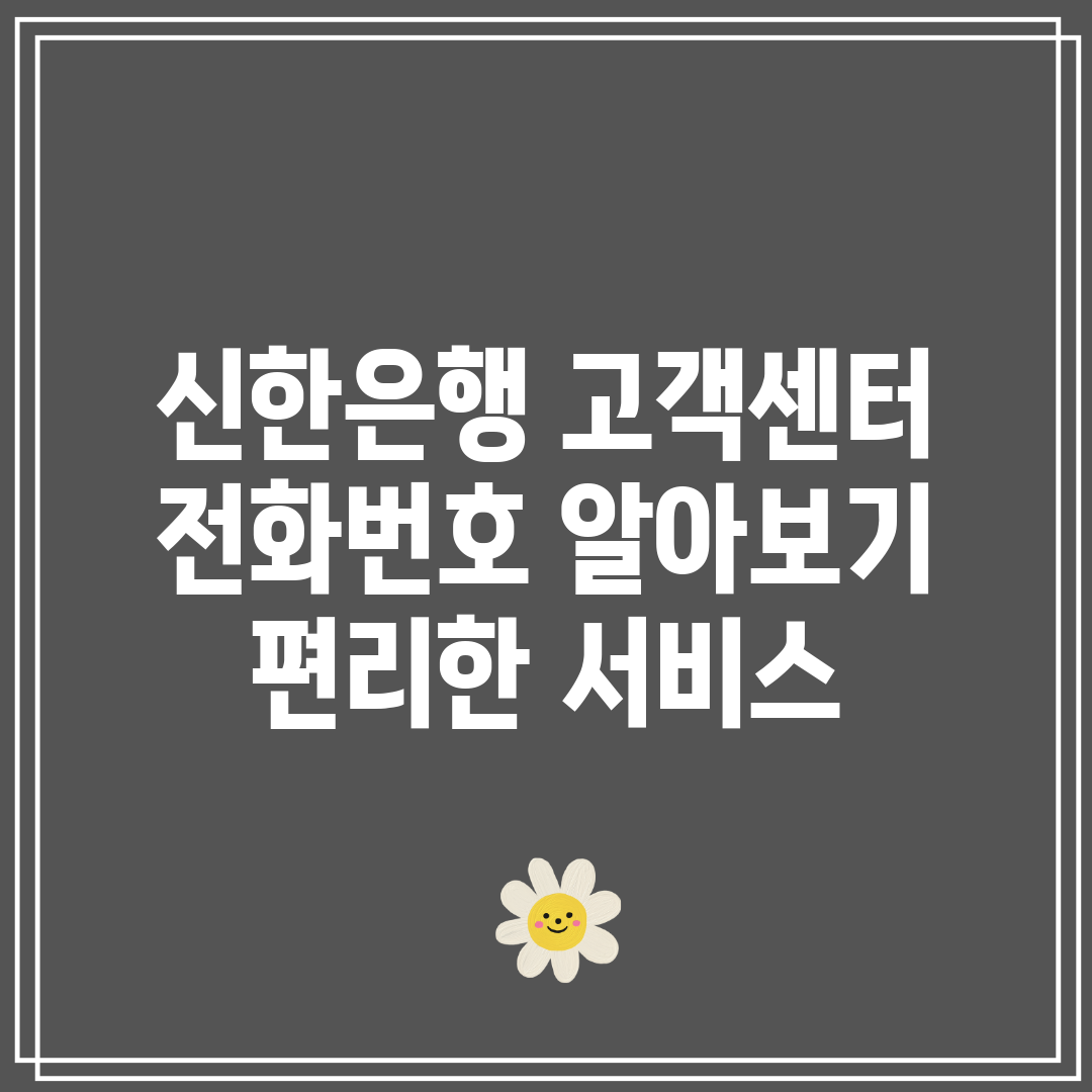 신한은행 고객센터 전화번호 알아보기 편리한 서비스