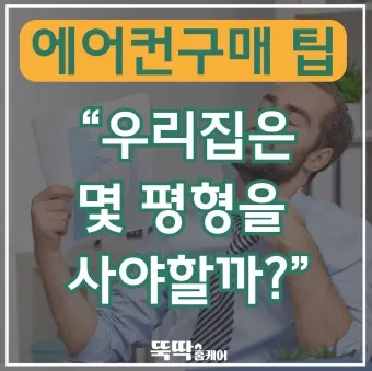 25평 아파트 우리 집에 맞는 에어컨 평수 선택법_16