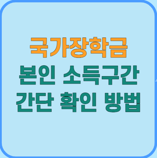 국가장학금 소득구간 간단 확인 방법
