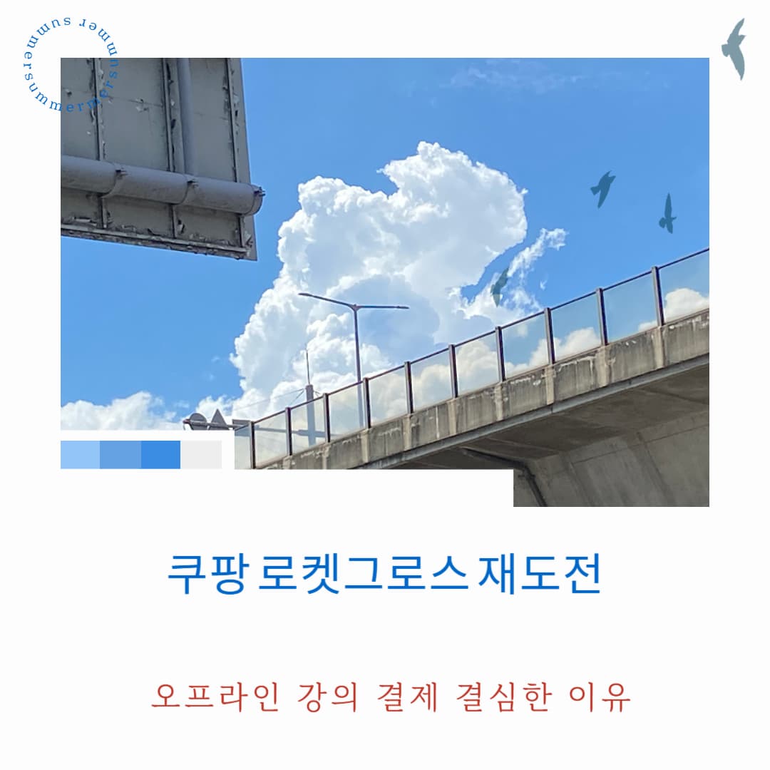 쿠팡 로켓그로스 재도전 &ndash; 새로운 쿠팡 강의 결제