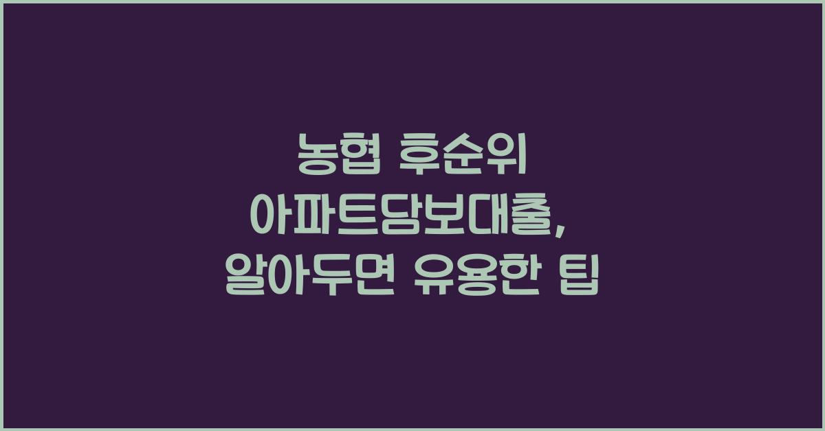 농협 후순위 아파트담보대출