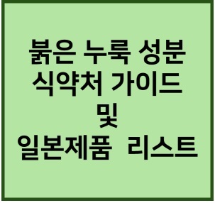붉은 누룩 성분 국내가이드 일본 제품 리스트
