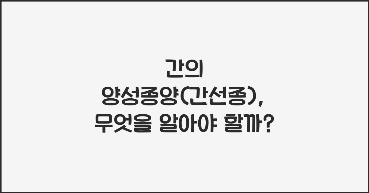 간의 양성종양(간선종)