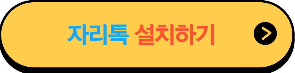 자리톡 월세 환급