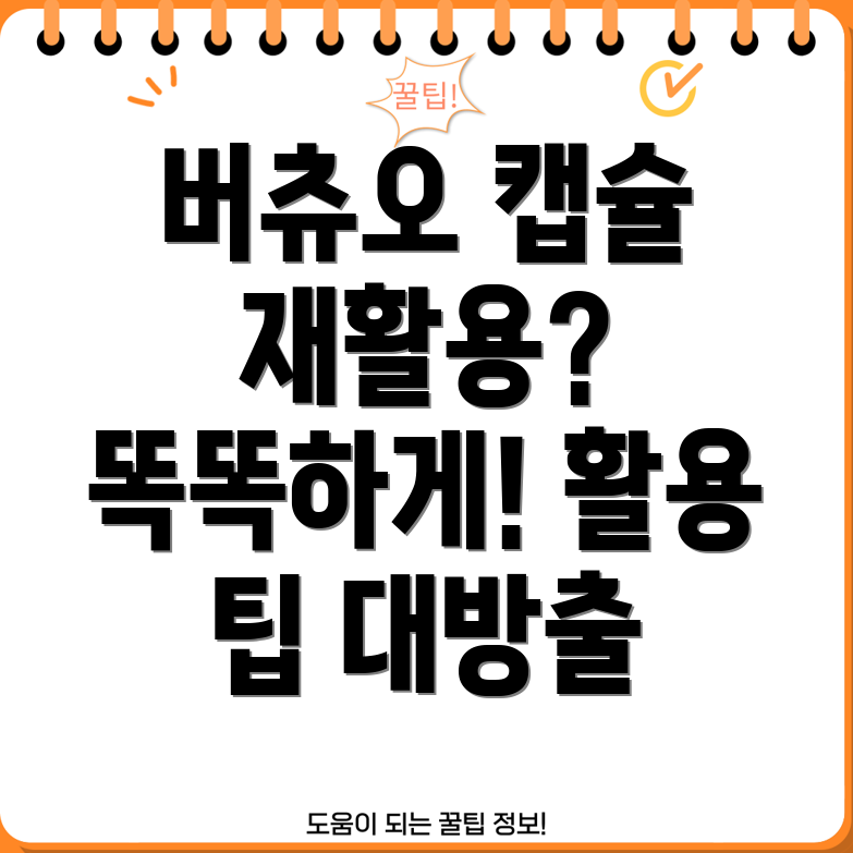 버츄오재활용캡슐이렇게활용하세요똑똑한선택가이드활용팁