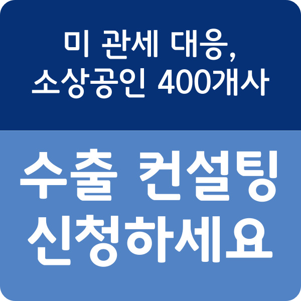 소상공인 수출 지원 강화! 관세 대응 컨설팅·바우처 4월 30일부터 신청