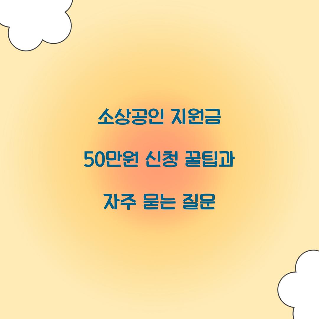 소상공인 지원금 50만원