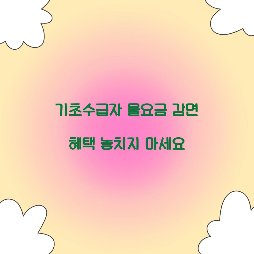 기초수급자 물요금