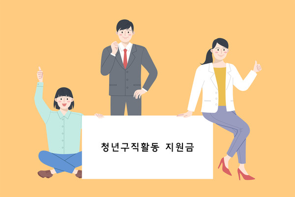 청년구직활동지원