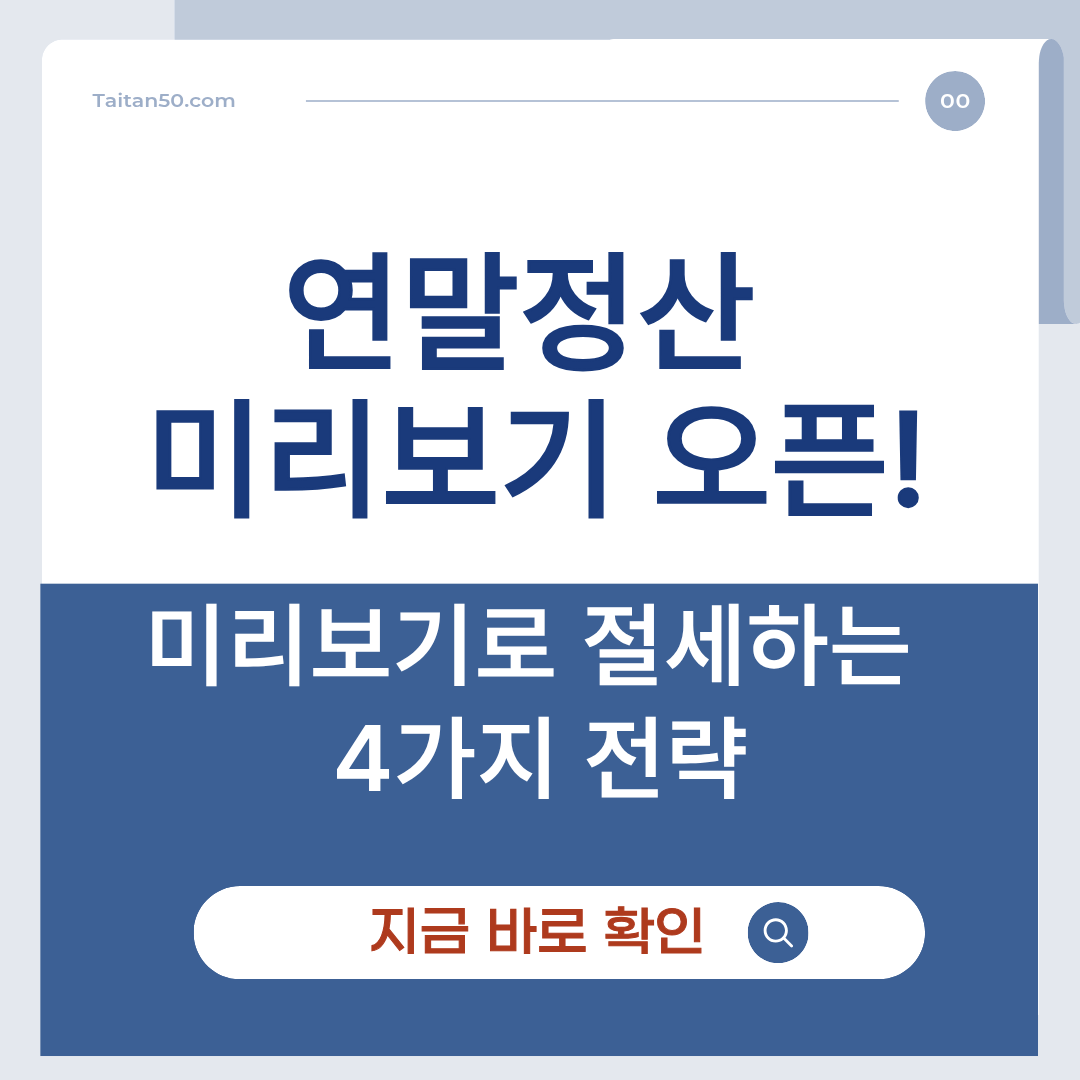 2025 연말정산 미리보기 활용 방법