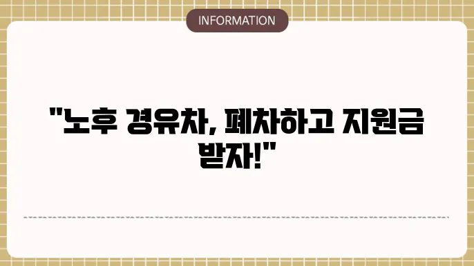경주시 노후 경유차 폐차지원금 지원 조건