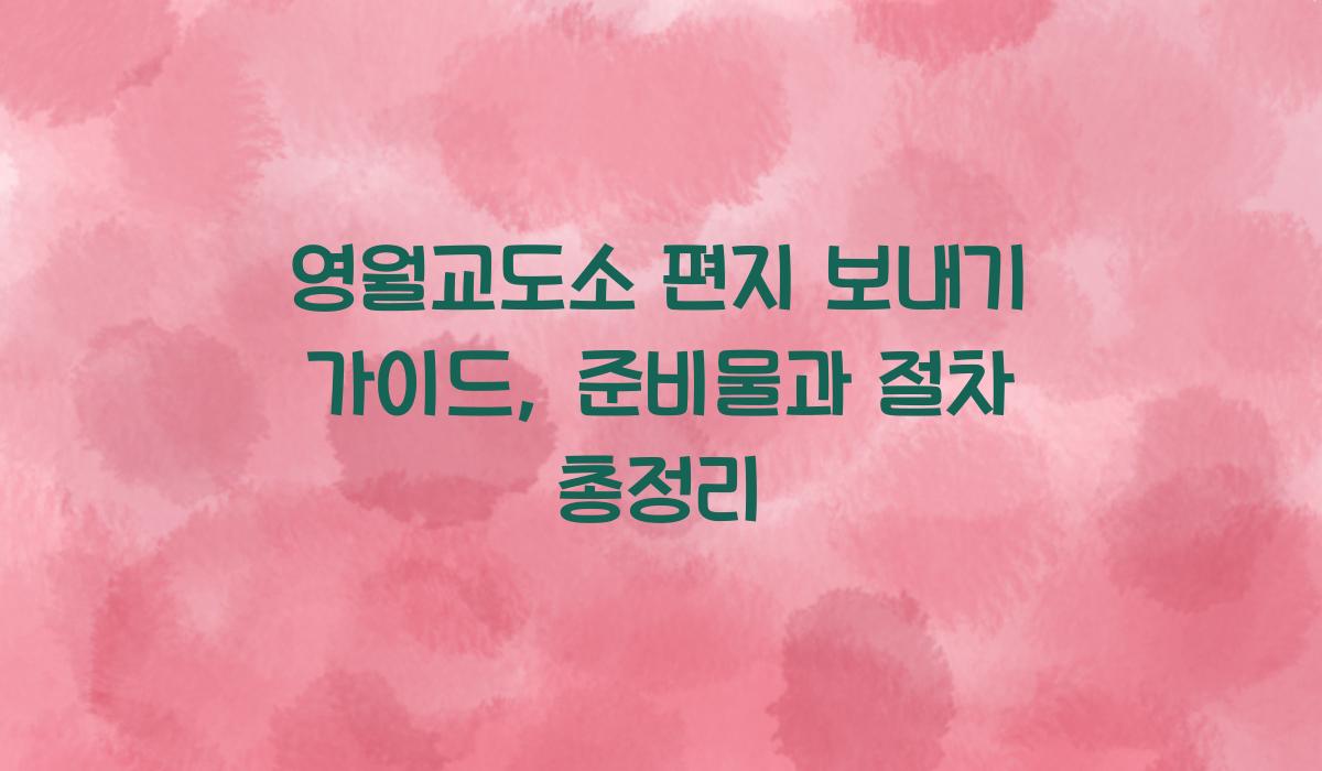 영월교도소 편지 보내기 가이드