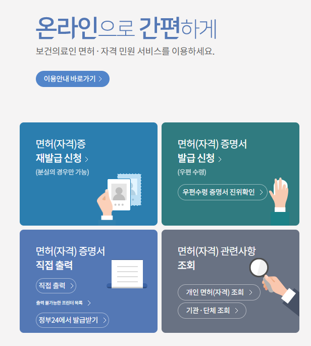 온라인 간호사 면허조회