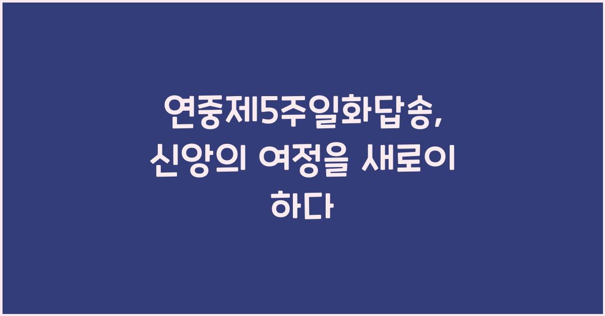 연중제5주일화답송