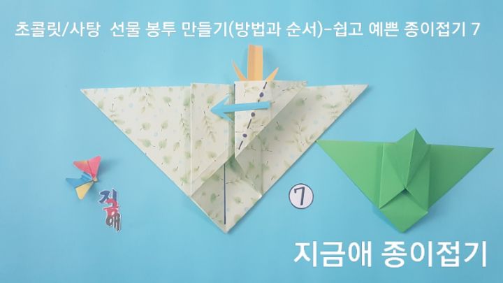 지도를 하는 강사는 따라 접는 선에 대하여 잘 맞추어 접을 수 있는지 확인하도록 합니다.