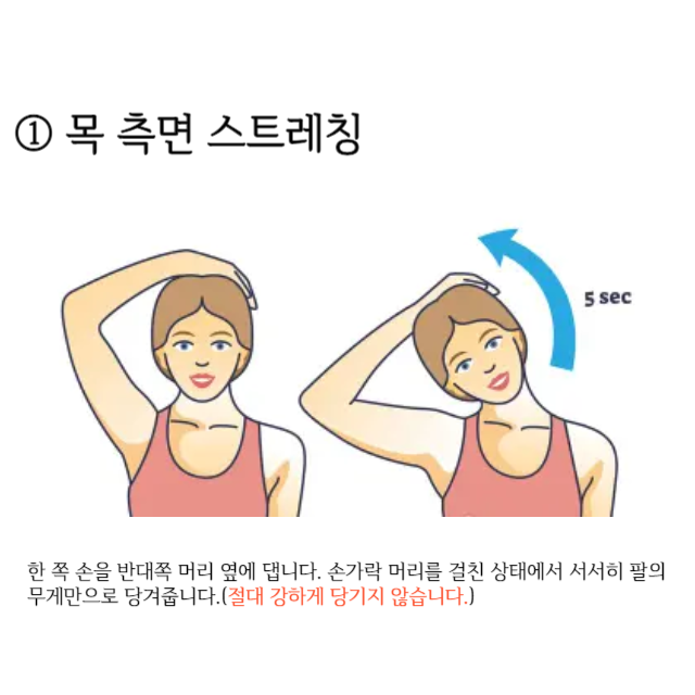 일자목-스트레칭